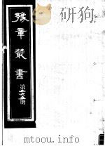 豫章丛书  第265册     PDF电子版封面    （民国）胡思敬辑 