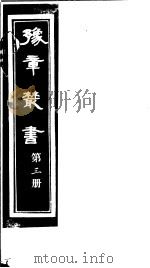 豫章丛书  第3册     PDF电子版封面    （民国）胡思敬辑 