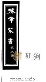 豫章丛书  第5册     PDF电子版封面    （民国）胡思敬辑 