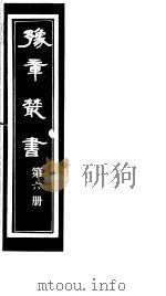 豫章丛书  第6册     PDF电子版封面    （民国）胡思敬辑 