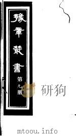 豫章丛书  第9册     PDF电子版封面    （民国）胡思敬辑 