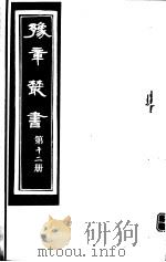 豫章丛书  第12册     PDF电子版封面    （民国）胡思敬辑 