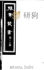 豫章丛书  第15册     PDF电子版封面    （民国）胡思敬辑 