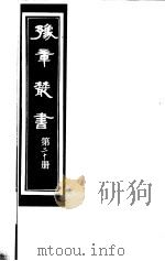 豫章丛书  第20册     PDF电子版封面    （民国）胡思敬辑 