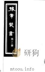豫章丛书  第21册     PDF电子版封面    （民国）胡思敬辑 