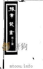 豫章丛书  第23册     PDF电子版封面    （民国）胡思敬辑 