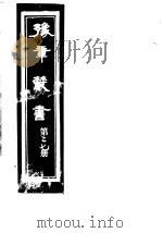 豫章丛书  第27册     PDF电子版封面    （民国）胡思敬辑 