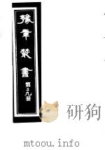 豫章丛书  第29册     PDF电子版封面    （民国）胡思敬辑 