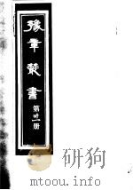 豫章丛书  第31册     PDF电子版封面    （民国）胡思敬辑 