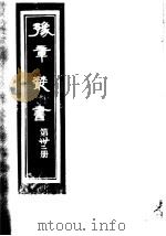 豫章丛书  第32册     PDF电子版封面    （民国）胡思敬辑 
