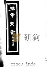 豫章丛书  第33册     PDF电子版封面    （民国）胡思敬辑 