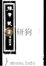 豫章丛书  第34册     PDF电子版封面    （民国）胡思敬辑 