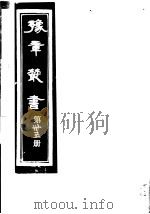 豫章丛书  第35册     PDF电子版封面    （民国）胡思敬辑 