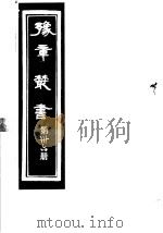 豫章丛书  第36册     PDF电子版封面    （民国）胡思敬辑 