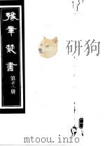 豫章丛书  第39册     PDF电子版封面    （民国）胡思敬辑 