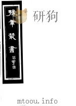豫章丛书  第40册     PDF电子版封面    （民国）胡思敬辑 
