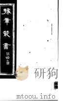 豫章丛书  第42册     PDF电子版封面    （民国）胡思敬辑 