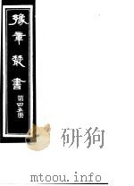 豫章丛书  第45册     PDF电子版封面    （民国）胡思敬辑 