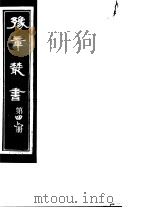 豫章丛书  第46册     PDF电子版封面    （民国）胡思敬辑 