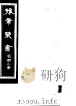 豫章丛书  第47册     PDF电子版封面    （民国）胡思敬辑 