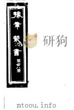 豫章丛书  第48册     PDF电子版封面    （民国）胡思敬辑 