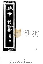 豫章丛书  第51册     PDF电子版封面    （民国）胡思敬辑 
