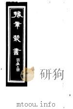 豫章丛书  第52册     PDF电子版封面    （民国）胡思敬辑 