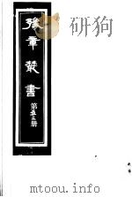 豫章丛书  第53册     PDF电子版封面    （民国）胡思敬辑 