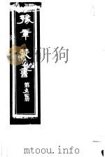 豫章丛书  第54册     PDF电子版封面    （民国）胡思敬辑 