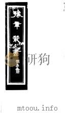豫章丛书  第55册     PDF电子版封面    （民国）胡思敬辑 