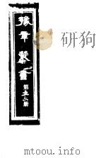 豫章丛书  第56册     PDF电子版封面    （民国）胡思敬辑 