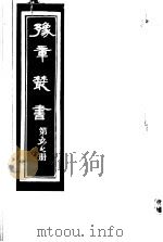 豫章丛书  第57册     PDF电子版封面    （民国）胡思敬辑 