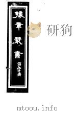豫章丛书  第60册     PDF电子版封面    （民国）胡思敬辑 