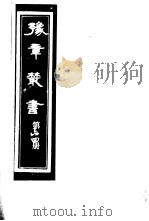 豫章丛书  第64册     PDF电子版封面    （民国）胡思敬辑 