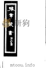 豫章丛书  第67册     PDF电子版封面    （民国）胡思敬辑 
