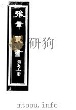 豫章丛书  第73册     PDF电子版封面    （民国）胡思敬辑 