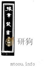 豫章丛书  第74册     PDF电子版封面    （民国）胡思敬辑 