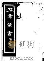 豫章丛书  第77册     PDF电子版封面    （民国）胡思敬辑 