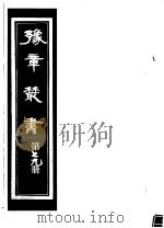 豫章丛书  第79册     PDF电子版封面    （民国）胡思敬辑 