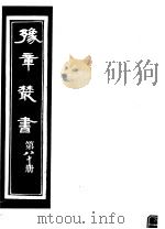 豫章丛书  第80册     PDF电子版封面    （民国）胡思敬辑 