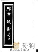 豫章丛书  第82册     PDF电子版封面    （民国）胡思敬辑 