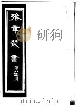 豫章丛书  第84册     PDF电子版封面    （民国）胡思敬辑 