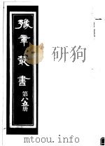 豫章丛书  第85册     PDF电子版封面    （民国）胡思敬辑 