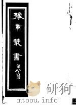 豫章丛书  第86册     PDF电子版封面    （民国）胡思敬辑 