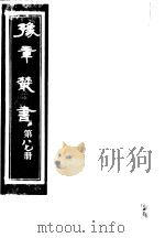 豫章丛书  第87册     PDF电子版封面    （民国）胡思敬辑 