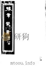 豫章丛书  第88册     PDF电子版封面    （民国）胡思敬辑 