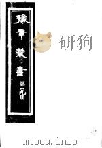豫章丛书  第89册     PDF电子版封面    （民国）胡思敬辑 