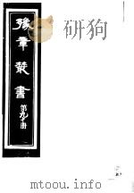 豫章丛书  第90册     PDF电子版封面    （民国）胡思敬辑 