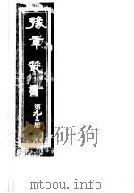 豫章丛书  第93册     PDF电子版封面    （民国）胡思敬辑 