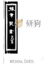 豫章丛书  第94册     PDF电子版封面    （民国）胡思敬辑 